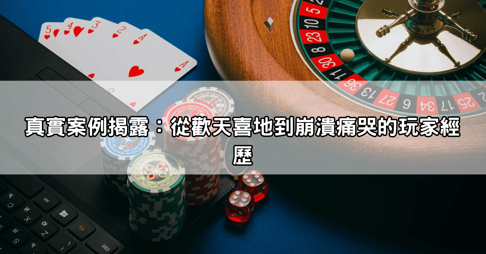 真實案例揭露：從歡天喜地到崩潰痛哭的玩家經歷
