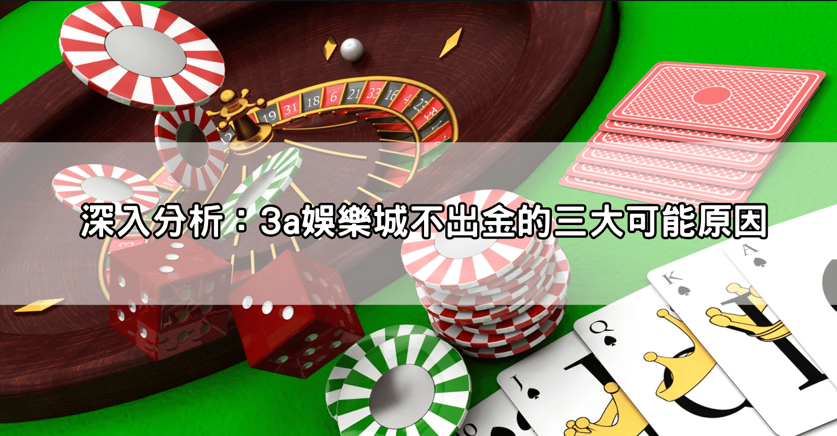 深入分析：3a娛樂城不出金的三大可能原因