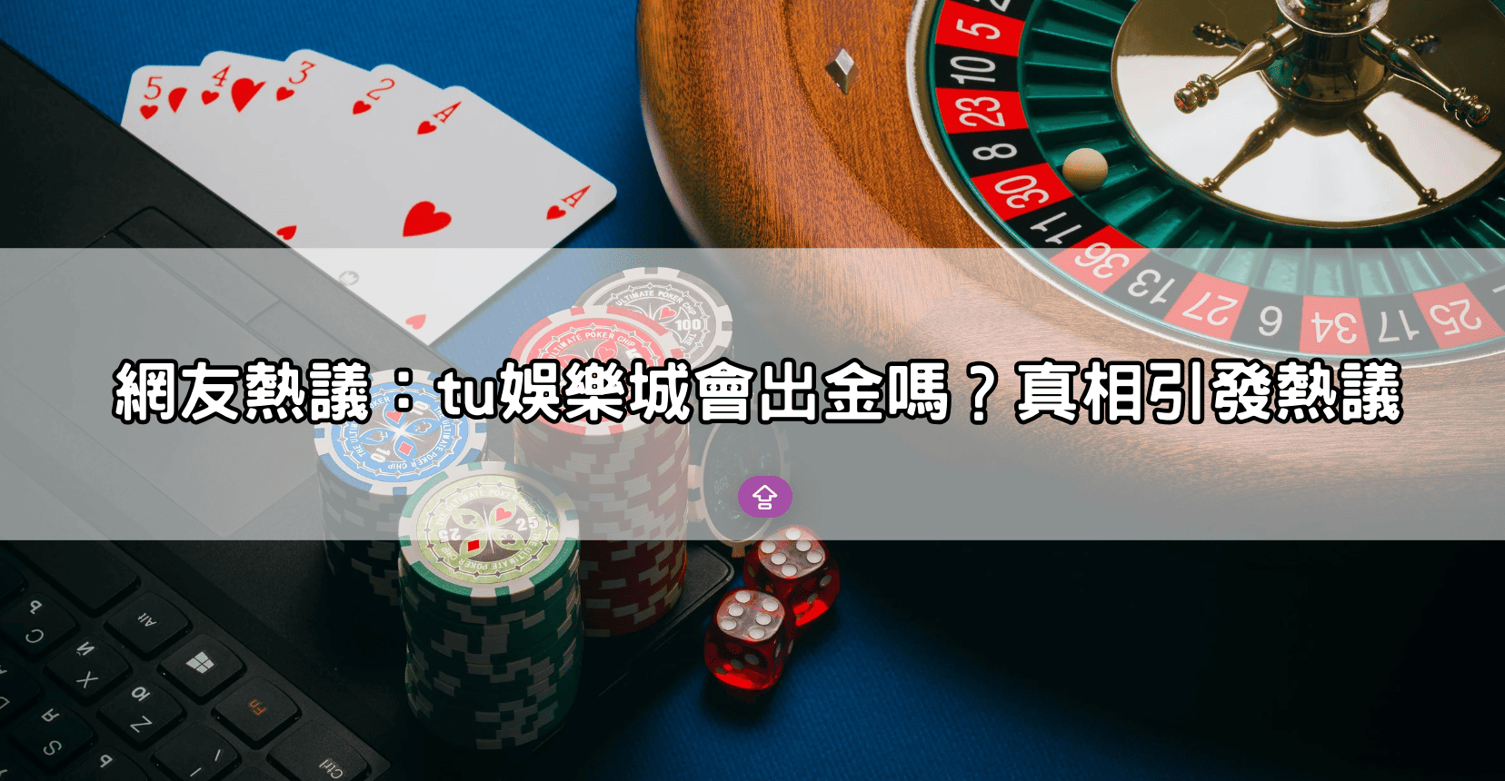 網友熱議:tu娛樂城會出金嗎?真相引發熱議