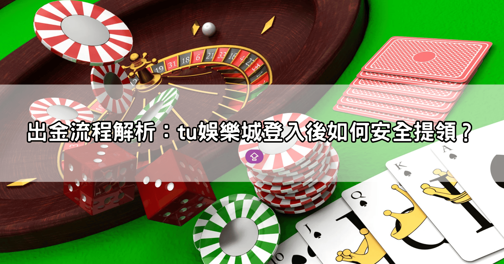 出金流程解析:tu娛樂城登入後如何安全提領?