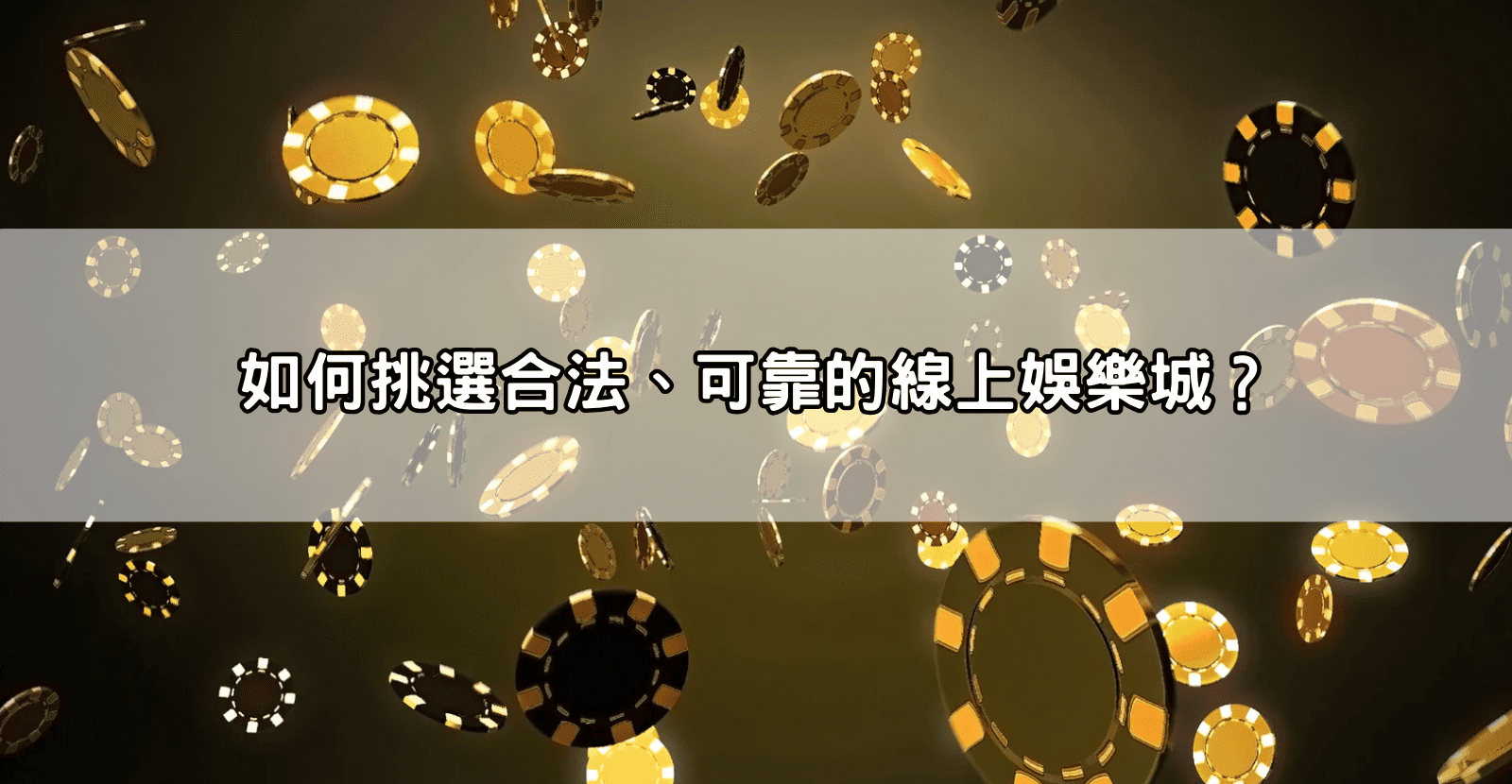 如何挑選合法、可靠的線上娛樂城？