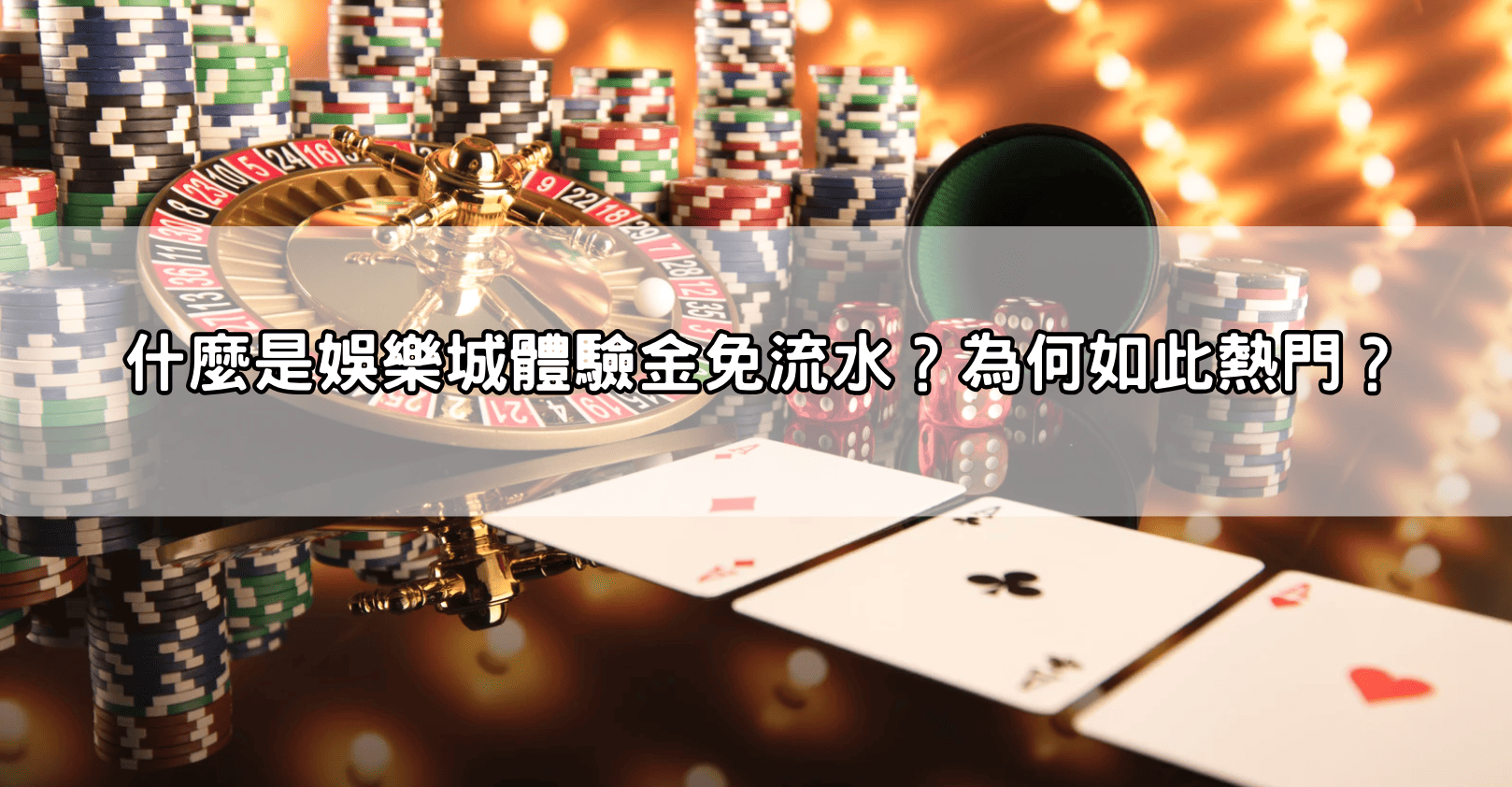 什麼是娛樂城體驗金免流水？為何如此熱門？