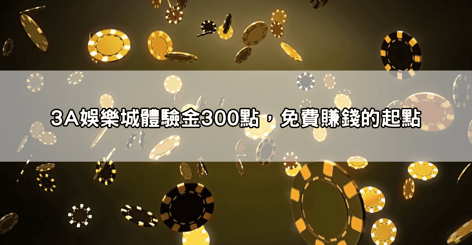 3A娛樂城體驗金300點，免費賺錢的起點