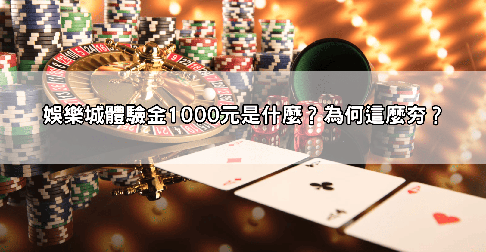 娛樂城體驗金1000元是什麼？為何這麼夯？