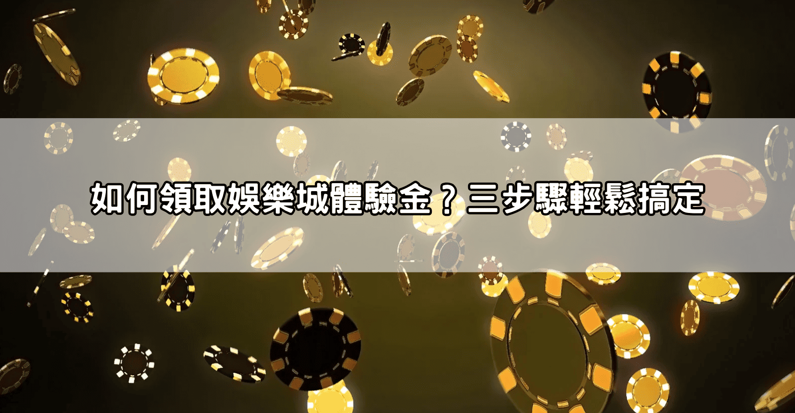 如何領取娛樂城體驗金？三步驟輕鬆搞定
