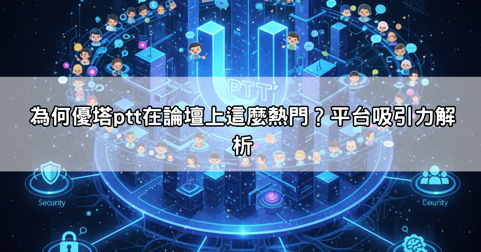 為何優塔ptt在論壇上這麼熱門?平台吸引力解析