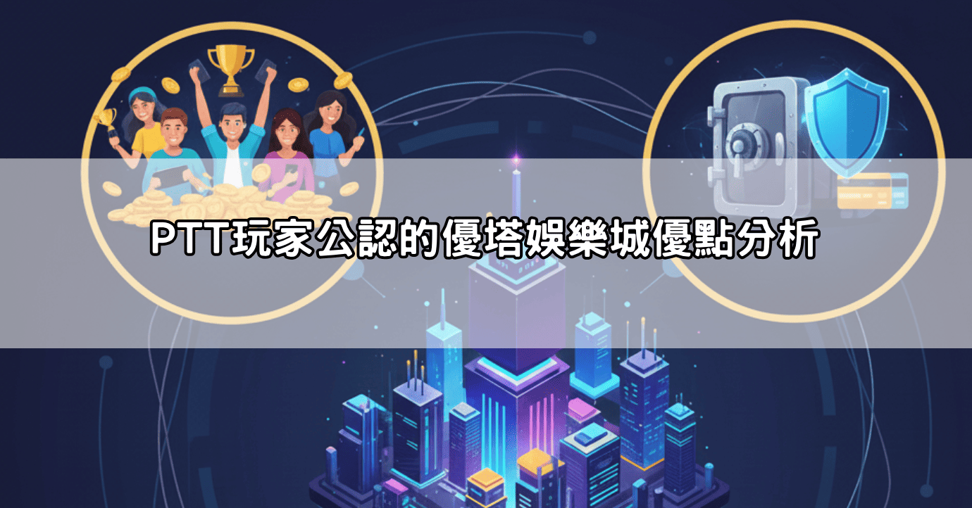 PTT玩家公認的優塔娛樂城優點分析