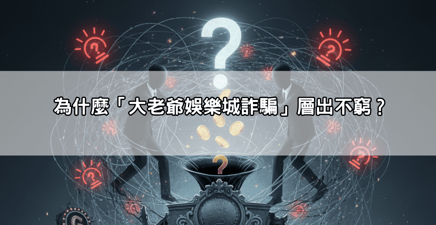 為什麼「大老爺娛樂城詐騙」層出不窮?