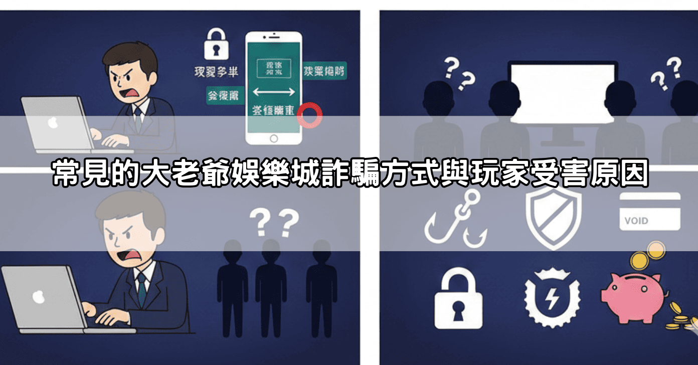 常見的大老爺娛樂城詐騙方式與玩家受害原因