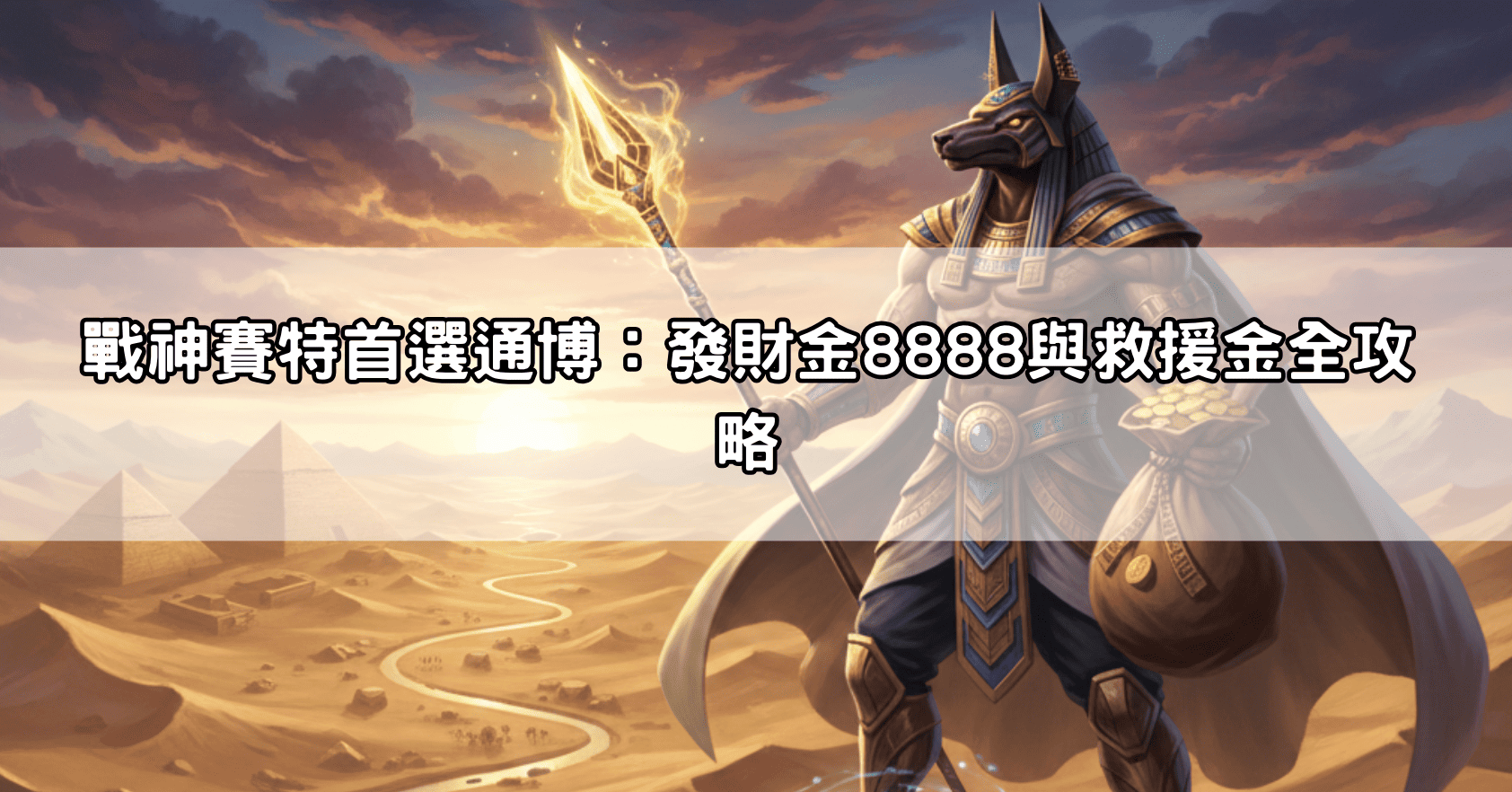 戰神賽特首選通博：發財金8888與救援金全攻略