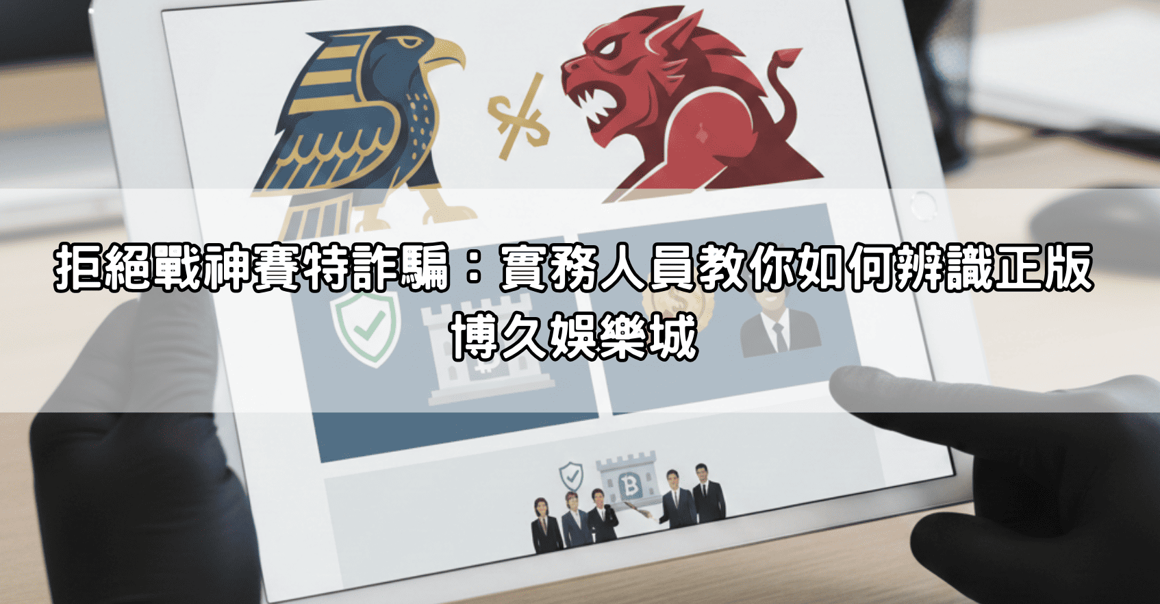 拒絕戰神賽特詐騙：實務人員教你如何辨識正版博久娛樂城