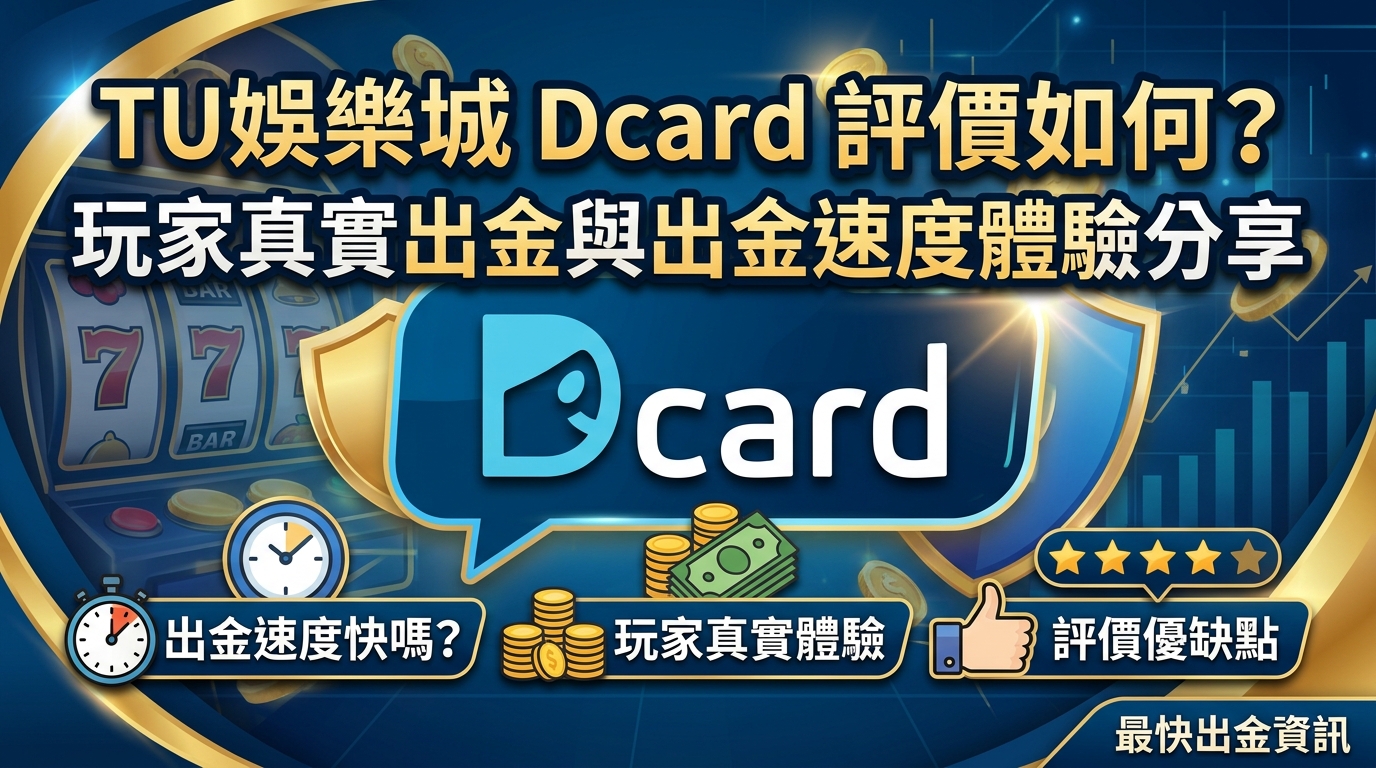 TU娛樂城Dcard評價如何？玩家真實出金與出金速度體驗分享